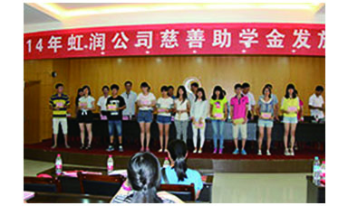 虹潤幫扶獻(xiàn)愛心，捐資助學(xué)送溫暖——記虹潤公司圓夢(mèng)行動(dòng)十五年