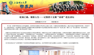 虹潤(rùn)之路，精彩人生——記第四十五期“尚理”校友講壇