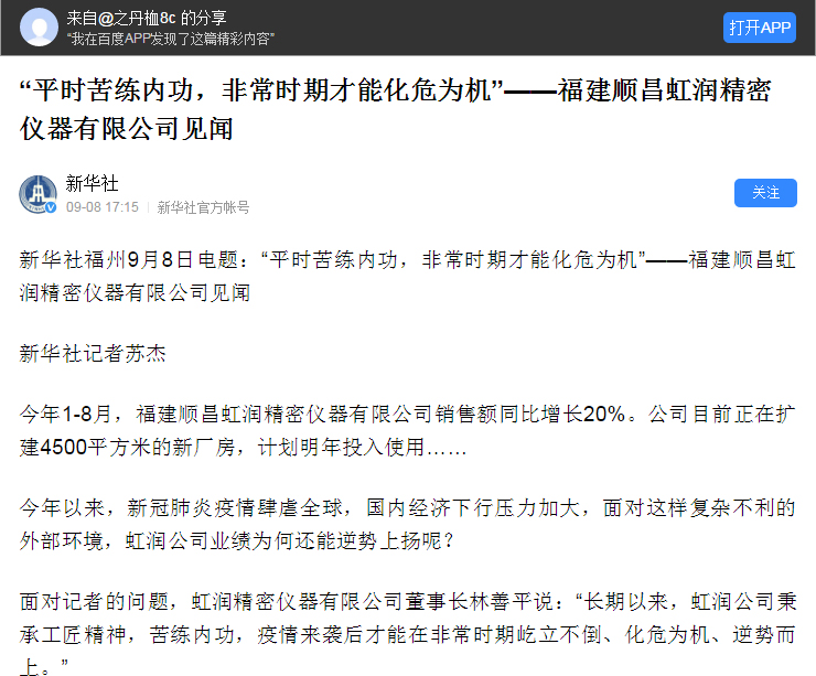 轉(zhuǎn)載自《新華社》--“平時苦練內(nèi)功，非常時期才能化危為機”——福建順昌虹潤精密儀器有限公司見聞
