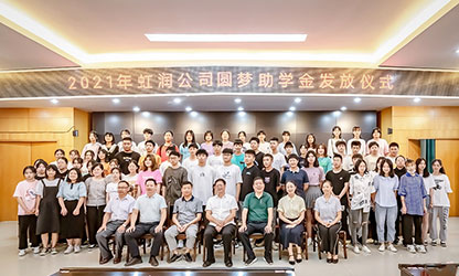 虹潤公司舉行2021年“圓夢(mèng)助學(xué)行動(dòng)” 助學(xué)金發(fā)放儀式