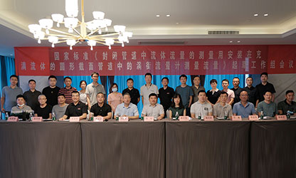 虹潤公司主持并參與《現(xiàn)場設(shè)備集成》、《流體流量測量》等五項(xiàng)國家標(biāo)準(zhǔn)審查與起草工作