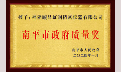 立足世界爭一流，質(zhì)量強(qiáng)企開新局！我市三家企業(yè)榮膺“南平市政府質(zhì)量獎”，虹潤成功入圍!