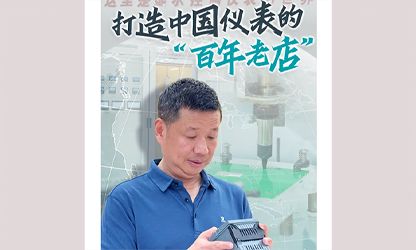 轉載自《福建日報》——看見你丨打造中國儀表的“百年老店”，這位福建人憑什么？