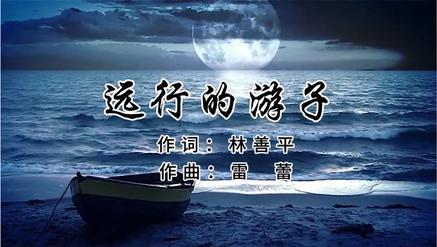 虹潤歌曲《遠行的游子》由著名歌唱家王宏偉、龔爽傾情首唱